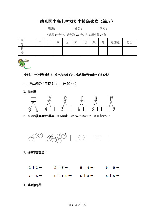 幼儿园中班上学期期中摸底试卷(练习)