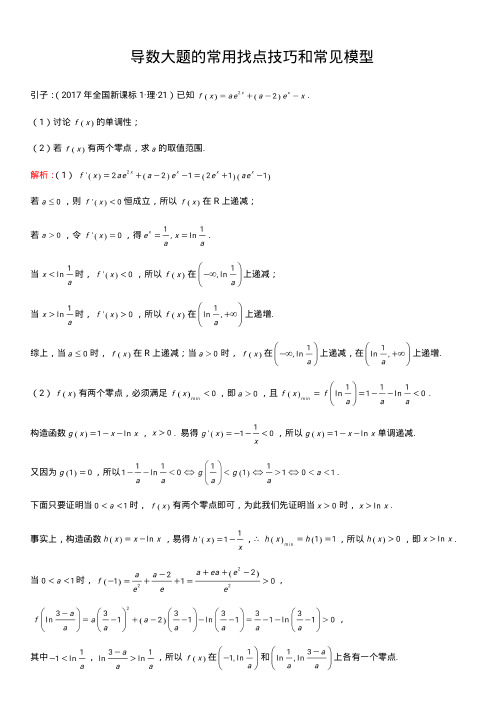 导数大题的常用找点技巧和常见模型