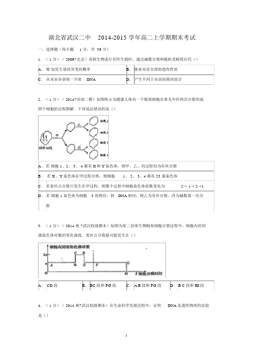 【生物】湖北省武汉二中2014-2015学年高二上学期期末考试.docx