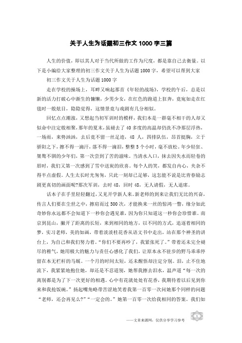 关于人生为话题初三作文1000字三篇