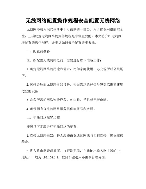 无线网络配置操作规程安全配置无线网络