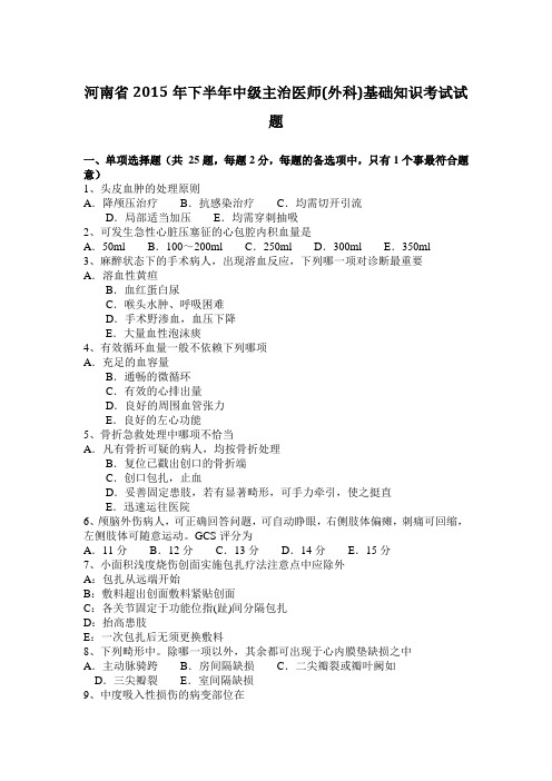 河南省2015年下半年中级主治医师(外科)基础知识考试试题