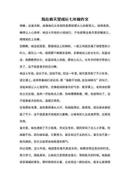 我在春天里成长七年级作文