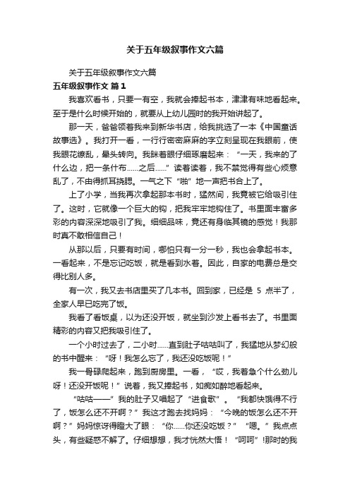 关于五年级叙事作文六篇