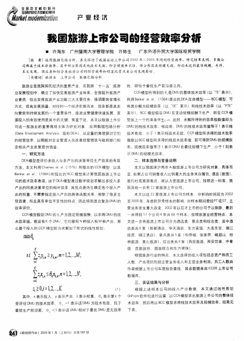 我国旅游上市公司的经营效率分析