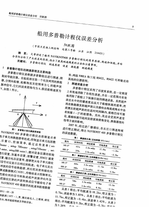 船用多普勒计程仪误差分析