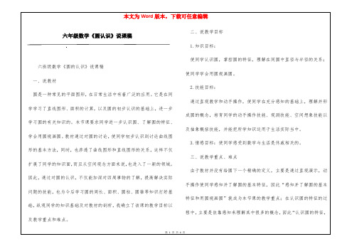 六年级数学《圆认识》说课稿