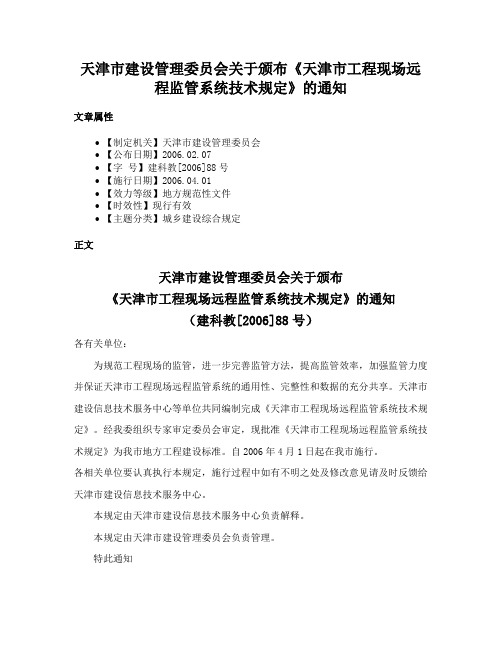 天津市建设管理委员会关于颁布《天津市工程现场远程监管系统技术规定》的通知