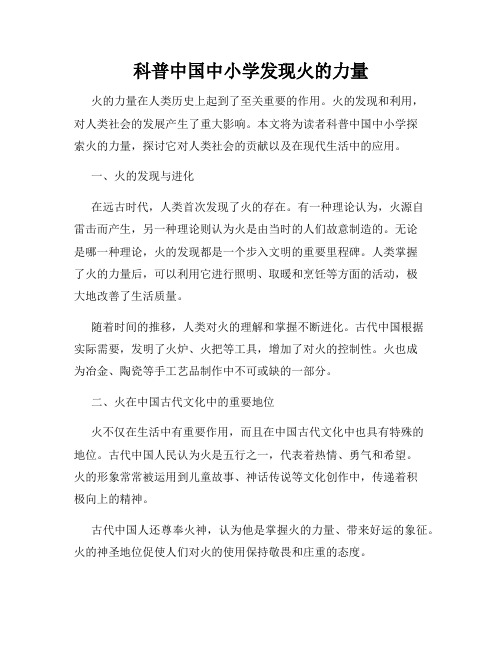 科普中国中小学发现火的力量