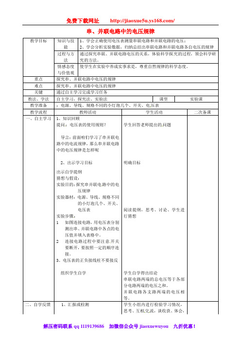 人教版九年级物理全册16.2串、并联电路中的电压规律教案