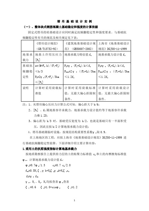 塔吊基础设计计算方案