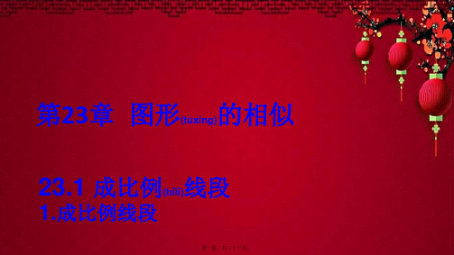 九年级数学 第23章 图形的相似23.1 成比例线段 1成比例线段上课 数学