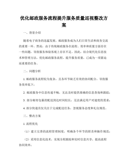 优化邮政服务流程提升服务质量巡视整改方案