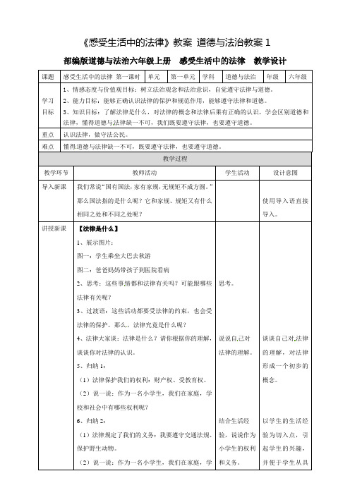 《感受生活中的法律》教案 道德与法治教案1