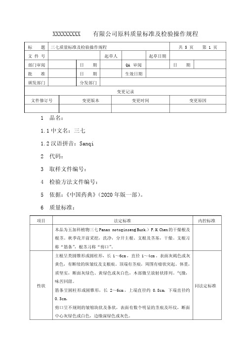 三七质量标准及检验操作规程