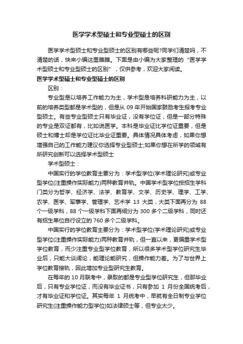 医学学术型硕士和专业型硕士的区别