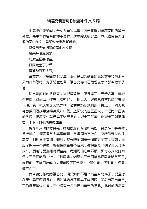 诸葛亮我想对你说高中作文5篇