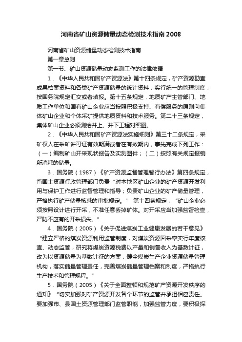 河南省矿山资源储量动态检测技术指南2008