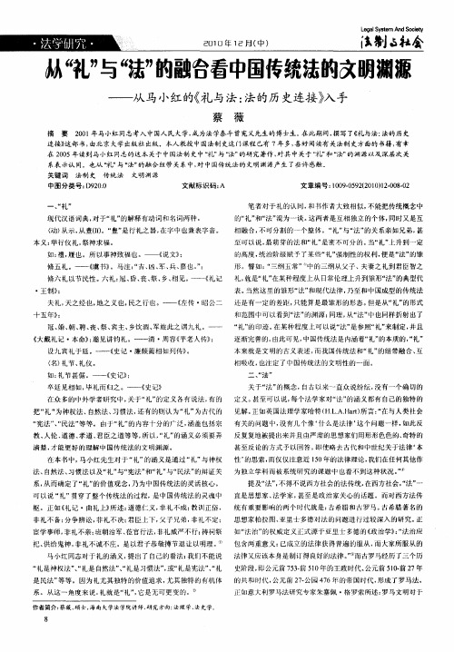 从“礼”与“法”的融合看中国传统法的文明渊源——从马小红的《礼与法：法的历史连接》入手