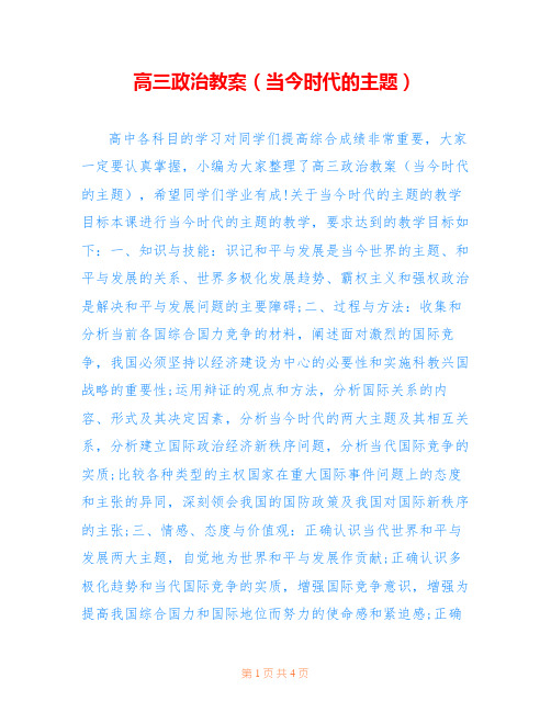 高三政治教案(当今时代的主题)