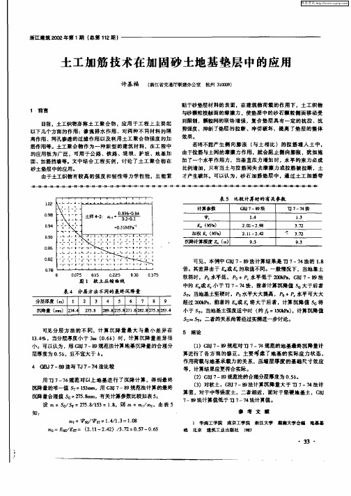 土工加筋技术在加固砂土地基垫层中的应用