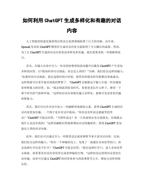 如何利用ChatGPT生成多样化和有趣的对话内容