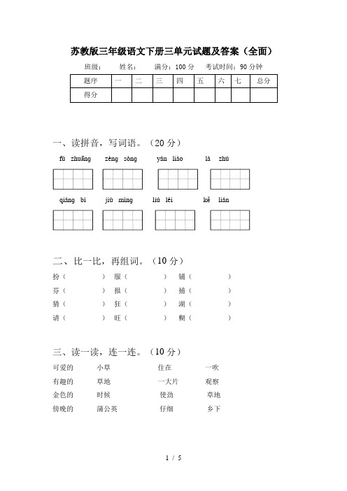 苏教版三年级语文下册三单元试题及答案(全面)
