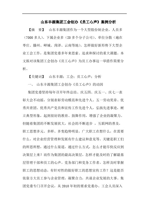 山东丰源集团工会创办《员工心声》案例分析