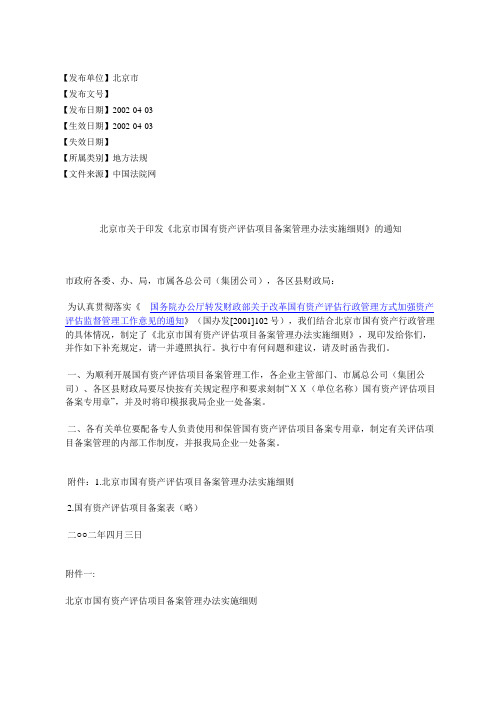 北京市关于印发《北京市国有资产评估项目备案管理办法实施细则》的通知