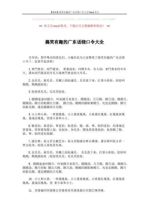 【最新】搞笑有趣的广东话绕口令大全-word范文 (2页)