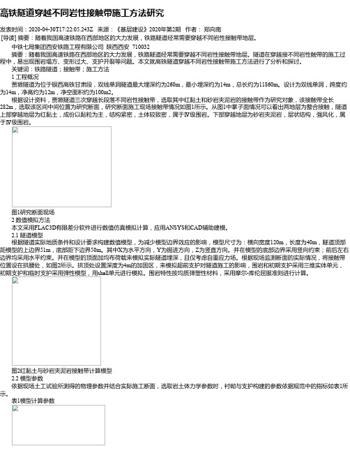 高铁隧道穿越不同岩性接触带施工方法研究