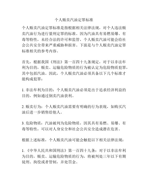 个人贩卖汽油定罪标准