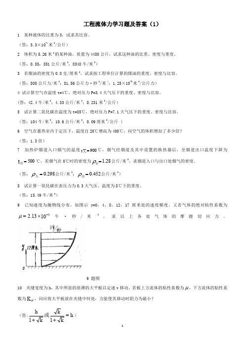 工程流体力学习题及答案