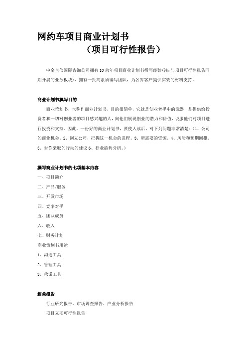 最新网约车项目商业计划书