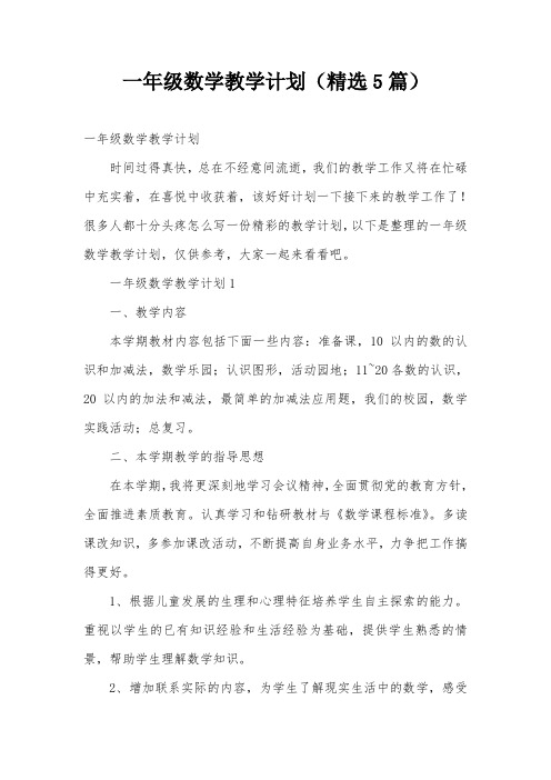 一年级数学教学计划(精选5篇)