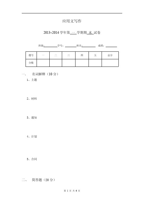 应用文写作期末考试试卷及标准答案