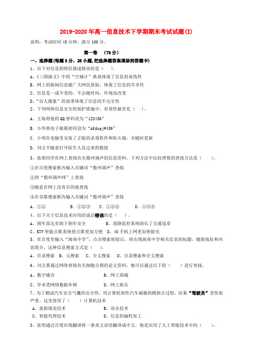 2019-2020年高一信息技术下学期期末考试试题(I)