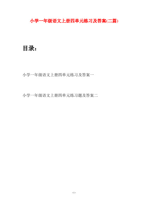 小学一年级语文上册四单元练习及答案(二套)