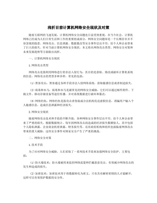 浅析目前计算机网络安全现状及对策