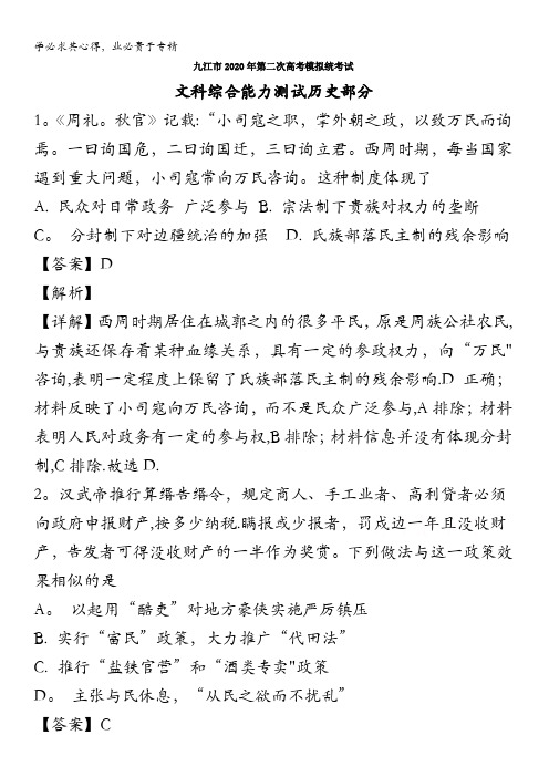 江西省九江市2020届高三第二次模拟考试统一考试文科综合历史试题含解析