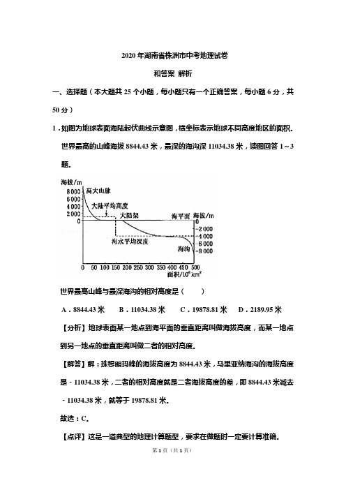 2020年湖南省株洲市中考地理试卷和答案解析