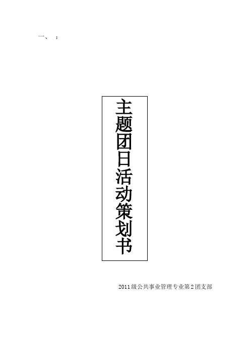 2011年主题团日活动策划书