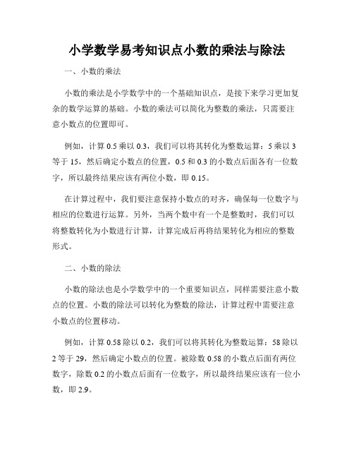 小学数学易考知识点小数的乘法与除法