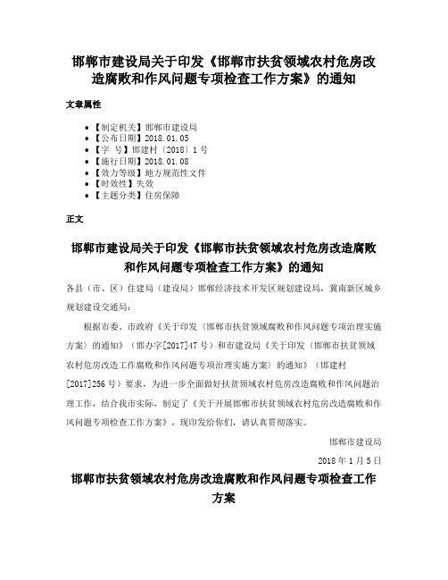 邯郸市建设局关于印发《邯郸市扶贫领域农村危房改造腐败和作风问题专项检查工作方案》的通知