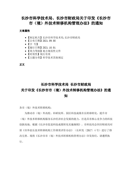 长沙市科学技术局、长沙市财政局关于印发《长沙市市（境）外技术转移机构管理办法》的通知