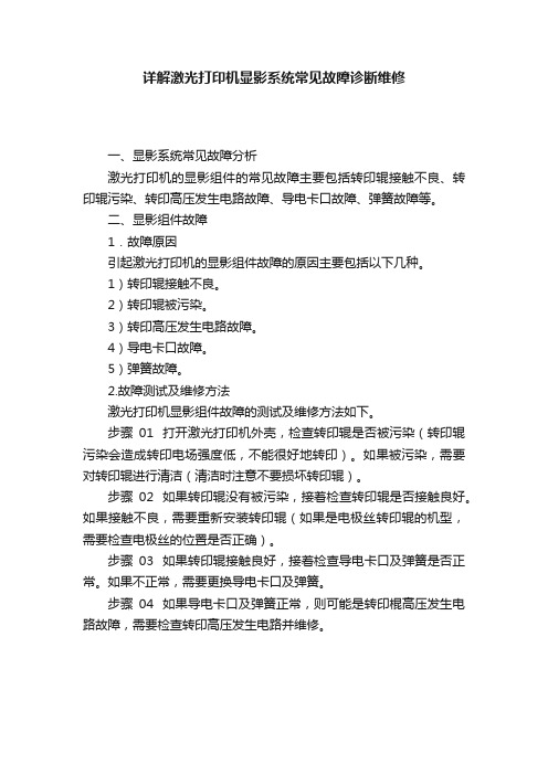 详解激光打印机显影系统常见故障诊断维修