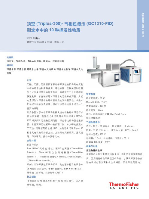 测定水中的10种挥发性物质