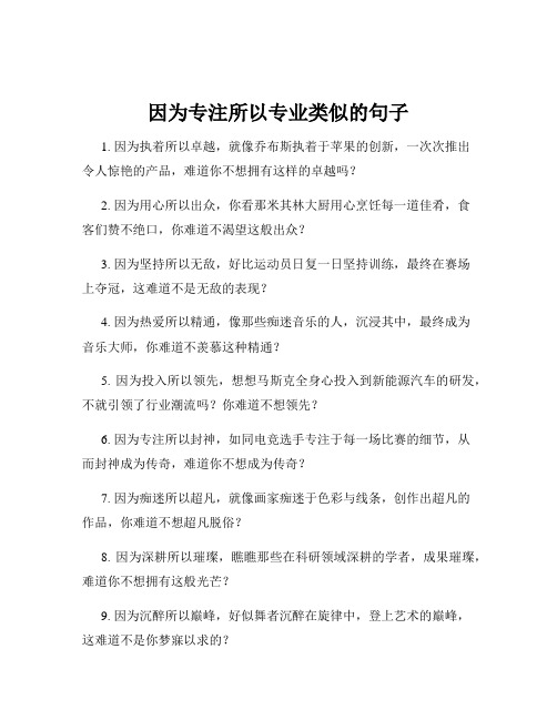 因为专注所以专业类似的句子