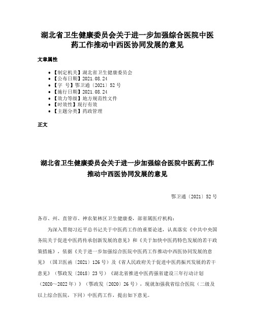 湖北省卫生健康委员会关于进一步加强综合医院中医药工作推动中西医协同发展的意见