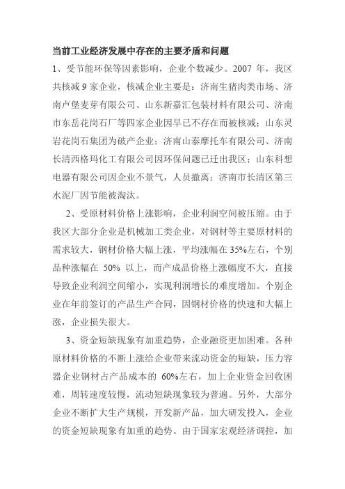 当前工业经济发展中存在的主要矛盾和问题